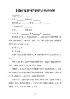 上海市商业特许经营合同经典版