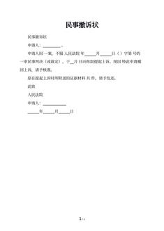 民事撤诉状
