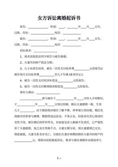 女方诉讼离婚起诉书