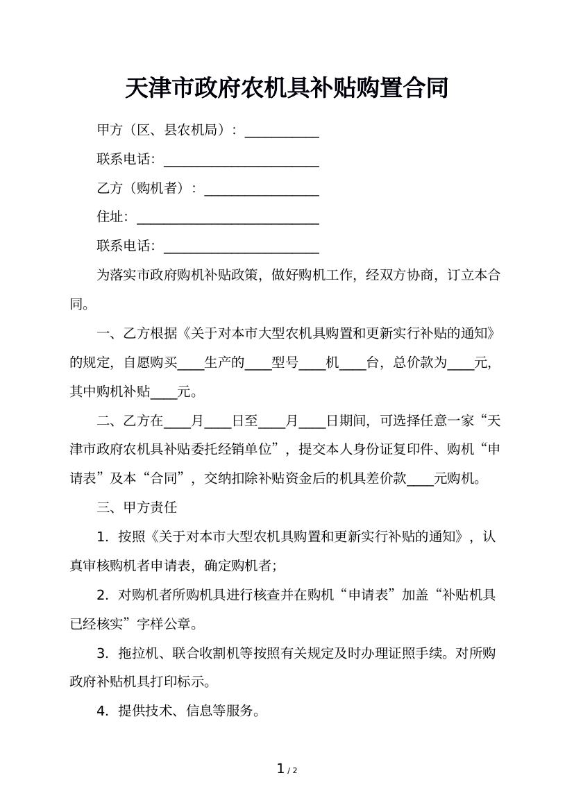 天津市政府农机具补贴购置合同