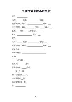 民事起诉书范本通用版