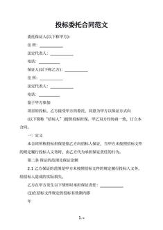 投标委托合同范文