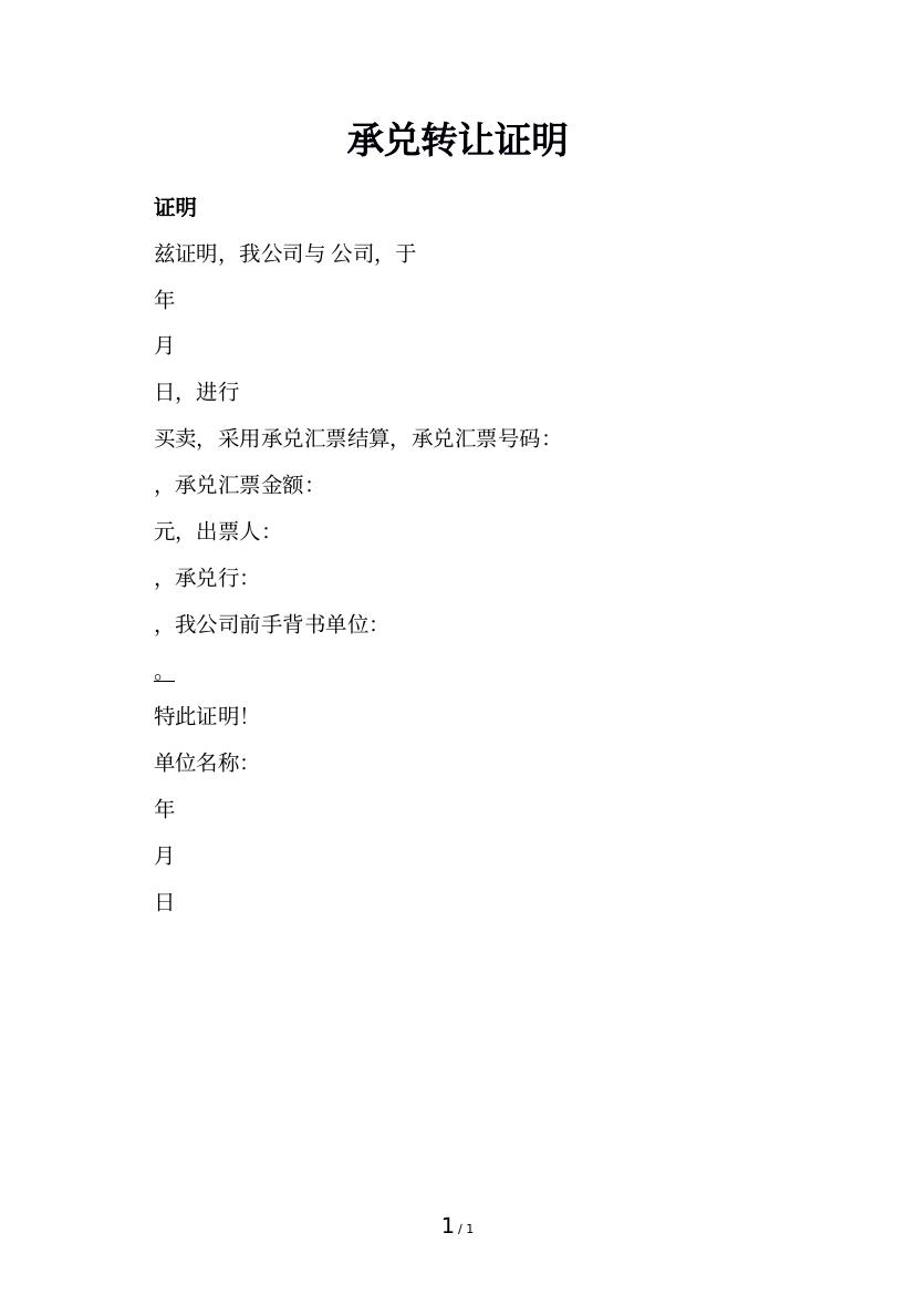 承兑转让证明