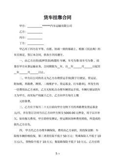 货车挂靠合同