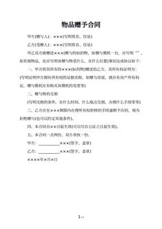 物品赠予合同