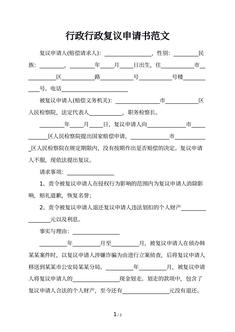 行政行政复议申请书范文
