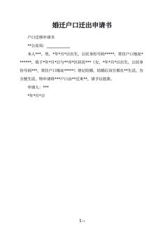 婚迁户口迁出申请书