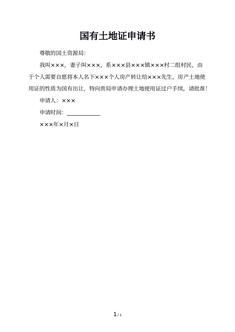 国有土地证申请书