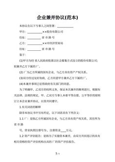 企业兼并协议(范本)