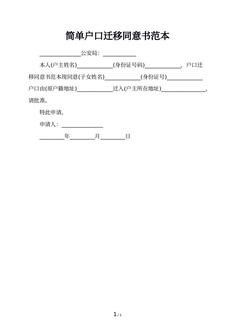 简单户口迁移同意书范本