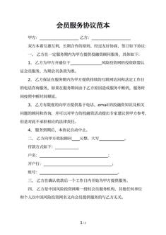 会员服务协议范本