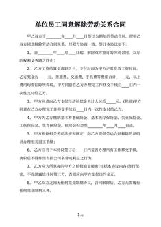 单位员工同意解除劳动关系合同