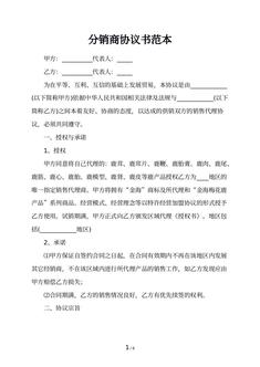 分销商协议书范本