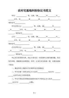 农村宅基地纠纷协议书范文