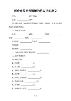 医疗事故赔偿调解的协议书的范文