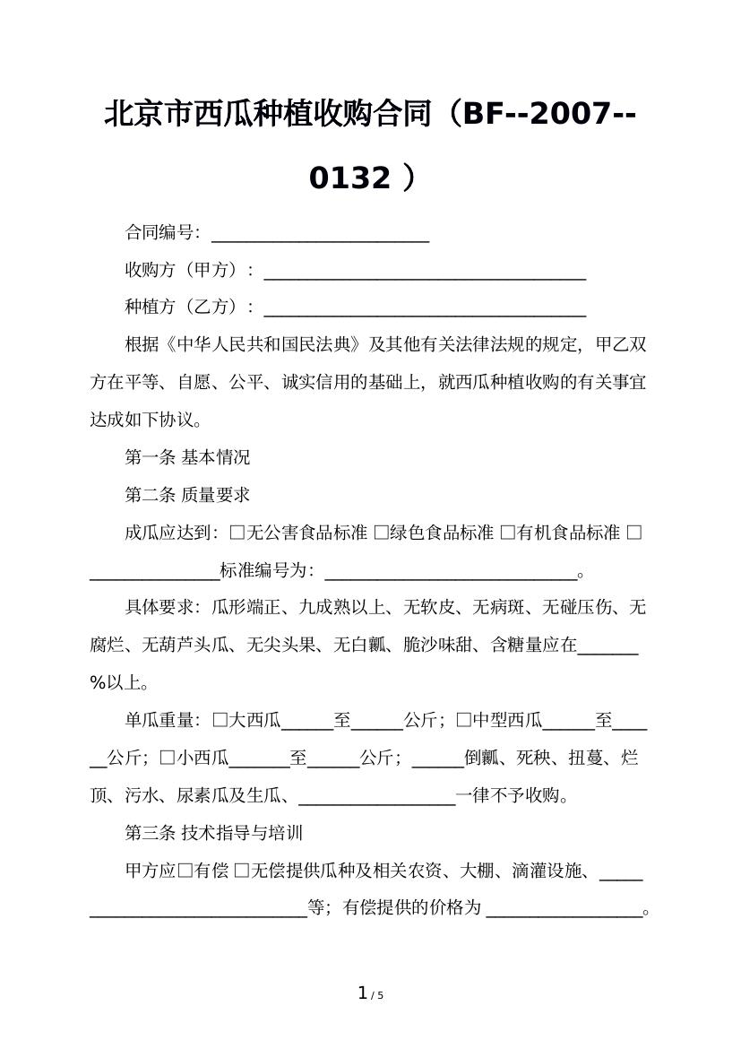 北京市西瓜种植收购合同（BF--2007--0132 ）