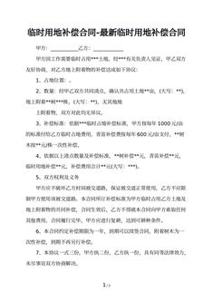 临时用地补偿合同-最新临时用地补偿合同