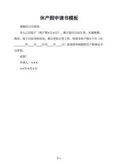 休产假申请书模板