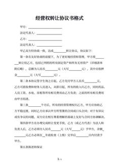 经营权转让协议书格式