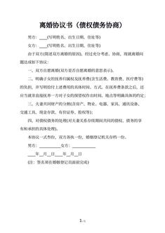 离婚协议书（债权债务协商）