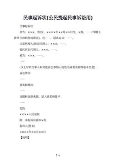民事起诉状(公民提起民事诉讼用)