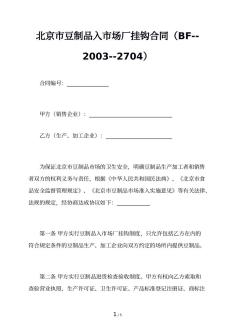 北京市豆制品入市场厂挂钩合同（BF--2003--2704）