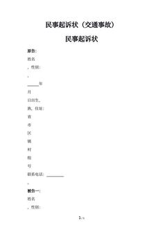 民事起诉状（交通事故）