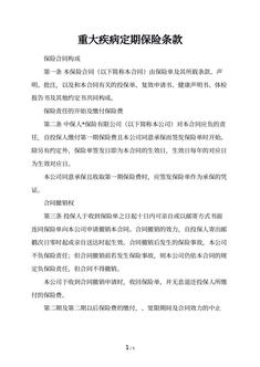 重大疾病定期保险条款