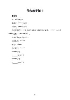 代收款委托书