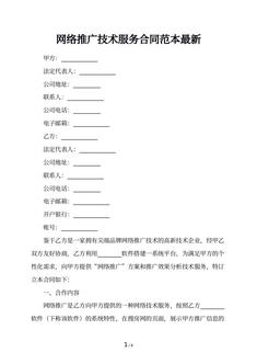 网络推广技术服务合同范本最新
