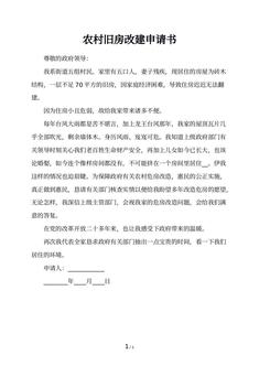 农村旧房改建申请书