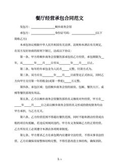 餐厅经营承包合同范文