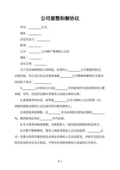公司重整和解协议
