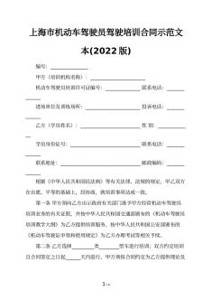 上海市机动车驾驶员驾驶培训合同示范文本(2022版)