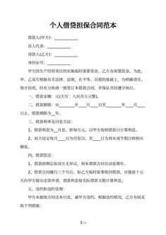 个人借贷担保合同范本