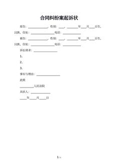 合同纠纷案起诉状