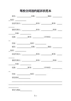 驾校合同违约起诉状范本