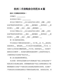 杭州二手房购房合同范本4篇