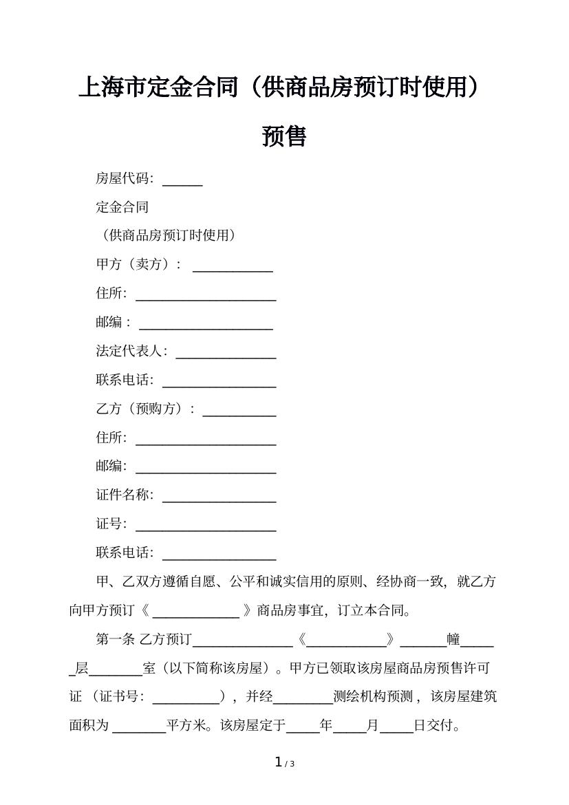 上海市定金合同（供商品房预订时使用）预售
