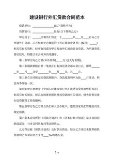 建设银行外汇贷款合同范本