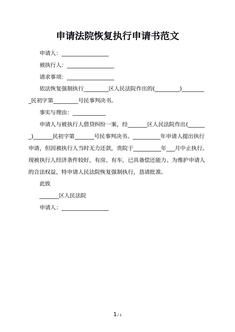 申请法院恢复执行申请书范文