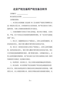 北京产权交易所产权交易合同书