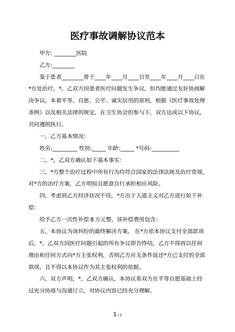 医疗事故调解协议范本