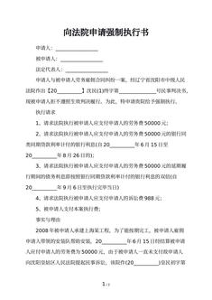 向法院申请强制执行书