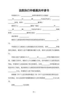 法院执行仲裁裁决申请书