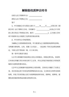 解除股权质押合同书
