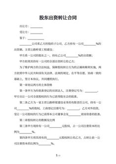 股东出资转让合同