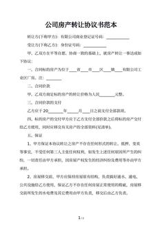 公司房产转让协议书范本