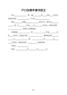 户口注销申请书范文
