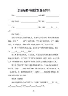 加油站特许经营加盟合同书